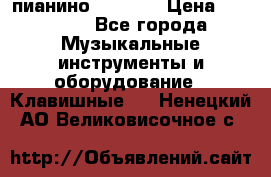 пианино PETROF  › Цена ­ 60 000 - Все города Музыкальные инструменты и оборудование » Клавишные   . Ненецкий АО,Великовисочное с.